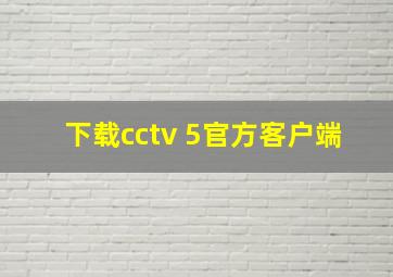 下载cctv 5官方客户端